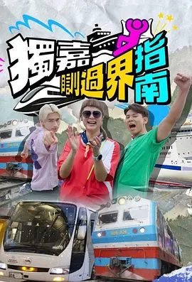 独嘉瞓过界指南